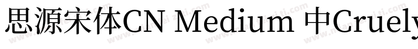 思源宋体CN Medium 中Cruelypel (CHINESE G字体转换